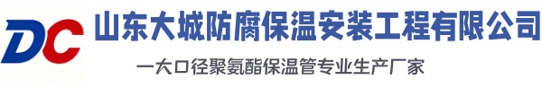 四川大城防腐保温安装工程有限公司